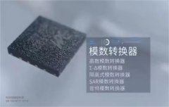 国产∑-Δ模数转换器参数、应用范围及兼容替代