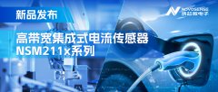 <b>集成式电流传感器NSM211x：从工业到汽车，应用广</b>