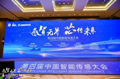 第四届中国智能传感大会，御芯微进行新质生产