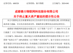 秦川物联终止重大重组，曾4个交易日大涨超92%