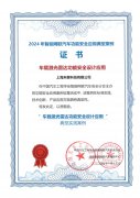 禾赛获评2024年智能网联汽车功能安全应用典型案