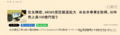 日本住友精密工业全面进军MEMS代工业务，目标