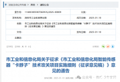 最高资助1亿元！深圳发力智能传感器“卡脖子”