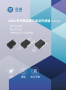 芯森电子正式发布AN1V系列微型霍尔电流传感器新
