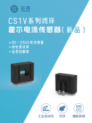 储能安全新标杆：芯森电子CS1V系列电流传感器如
