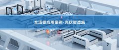 深视智能精密传感赋能光伏智造全流程 | 12个核心