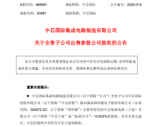 突发，中芯国际出售MEMS芯片产线 国科微电子买