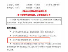 1600亿市值国产传感器巨头改名 证券简称从“韦尔