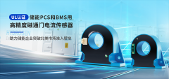 航智 UL 认证高精度电流传感器：赋能储能企业突
