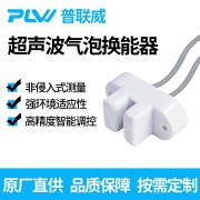 超声波气泡换能器：工业生产的“隐形卫士”