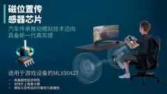 Melexis传感器技术如MLX90427推动下一代模拟赛车硬