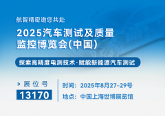 全球顶尖汽车测试展将启幕，航智邀您共探三电