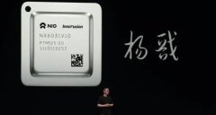 蔚来汽车自研芯片“杨戬”将于10月正式量产