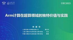 国产ARM超算建设历程 Arm计算在超算领域的实践