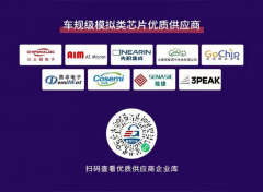 先积集成荣获“车规级模拟类芯片优质供应商”