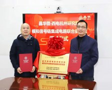 晶华微与西电杭州研究院模拟信号链集成电路联