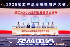 龙芯发布国产自研新一代处理器 龙芯中科新一代