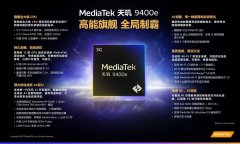 联发科技MediaTek发布天玑9400e移动芯片 台积电第三