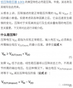 <b>线性电源LDO基础知识(一)：压降Dropout Voltage</b>