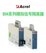 【产品中心】BM系列模拟信号隔离器
