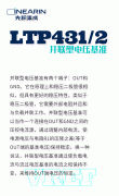 <b>新品发布 ▏先积推出并联基准LTP431/2</b>