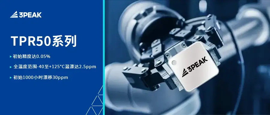 初始精度0.05%，温漂2.5ppm！思瑞浦高性能电压基准