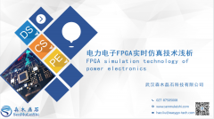 【干货】推荐收藏！电力电子FPGA实时仿真技术浅