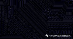 信号完整性基础知识架构