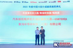 聚洵半导体再度荣获“热门IC产品类奖项—年度最