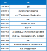 ADI高性能产品和应用研讨会(济南站)