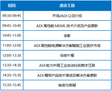 ADI高性能产品和应用研讨会(昆明站)