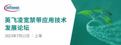 抢占席位｜2023英飞凌宽禁带应用技术发展论坛