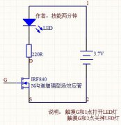 一个电路感受一下MOS管和三极管在功能上有什么