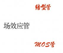 MOS管和场效应管有什么关系？