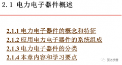 电力电子器件基础知识概述—电力二极管、晶闸