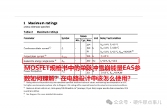 MOSFET规格书中单脉冲雪崩能量EAS如何理解？电路