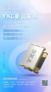 YXC扬兴有源新品发布丨1.2V超低功耗时钟解决方案