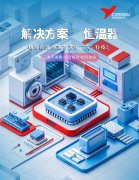 解决方案 | 恒温器精准控温 原来有这些“芯”科