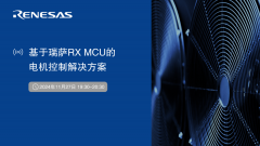 送调试器 | 直播：基于瑞萨RX MCU的电机控制解决
