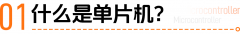 单片机到底是什么？教你用一个小时做出“智能