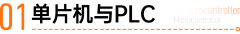 PLC和单片机到底有什么区别？