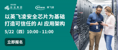 直播预告 | @5/22 以英飞凌安全芯片为基础，打造