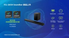 TCL Q65H Soundbar搭载炬芯科技ATS2835P+ATS2833P无线音频