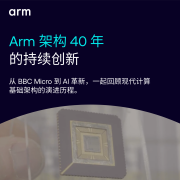 一文回顾 Arm架构 40 年的创新历程