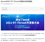【相约2021年RT-Thread RDC】一场国产技术盛宴