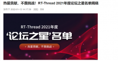 【我与RT-Thread】荣获年度论坛之星第4名的感想