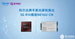 利尔达携手紫光展锐重磅发布5G R16模组，领跑5