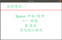 <b>Linux下基于SDL库贪吃蛇游戏</b>