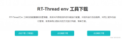 RT-Thread env工具安装