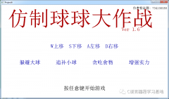 C/C++实现球球大作战（高仿版），全源码分享带你